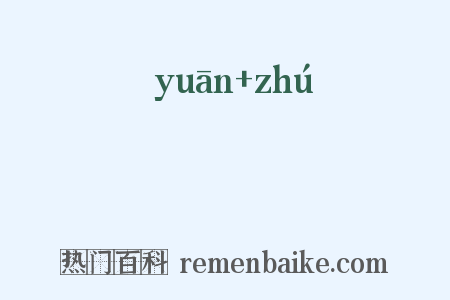 蜎蠋是什么意思的图片
